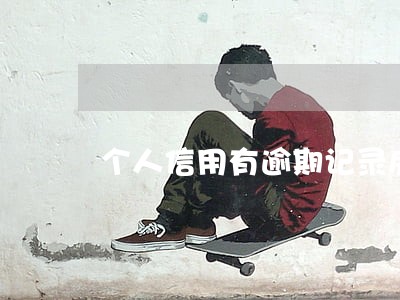 个人信用有逾期记录房贷还能 个人信用有逾期记录房贷还能