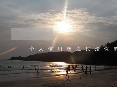 个人信用权之民法保的护论文 个人信用权之民法保的护论文