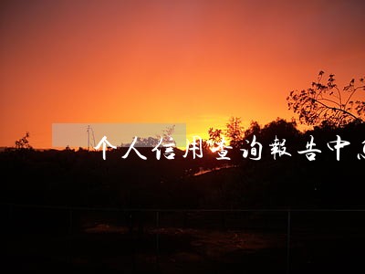 个人信用查询报告中怎么算逾期