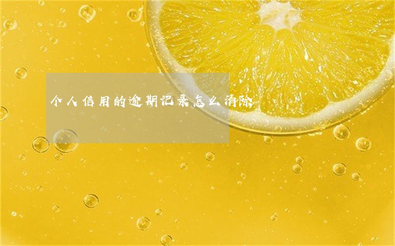 个人信用的逾期记录怎么清除