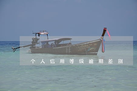 个人信用等级逾期差别 个人信用等级逾期差别