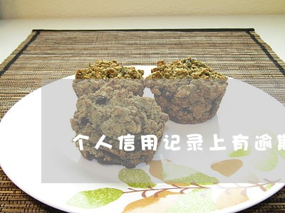 个人信用记录上有逾期影响政审吗 个人信用记录上有逾期影响政审吗