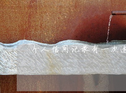 个人信用记录有一次逾期怎么办 个人信用记录有一次逾期怎么办
