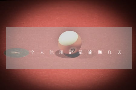 个人信用记录逾期几天 个人信用记录逾期几天