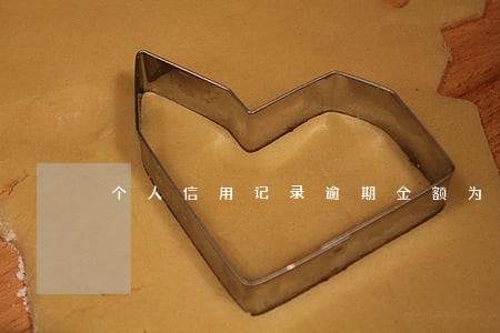 个人信用记录逾期金额为0