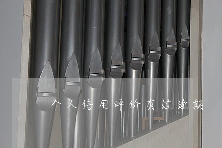 个人信用评价有过逾期 个人信用评价有过逾期