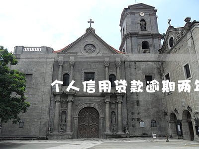 个人信用贷款逾期两年 个人信用贷款逾期两年