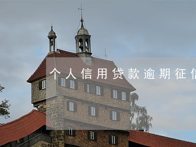 个人信用贷款逾期征信 个人信用贷款逾期征信
