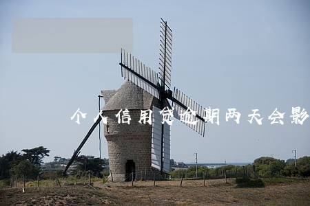 个人信用贷逾期两天会影响信用吗 个人信用贷逾期两天会影响信用吗