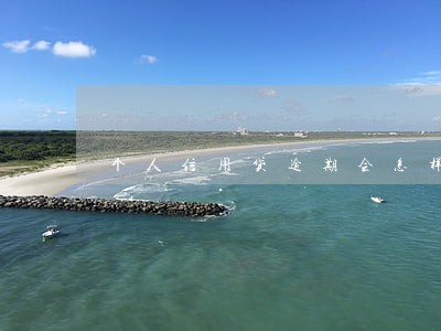 个人信用贷逾期会怎样