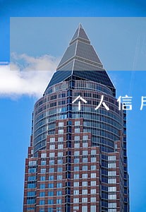 个人信用逾期11次能不能贷款