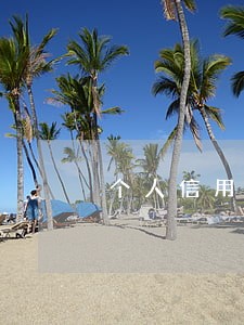 个人信用逾期5年不消除