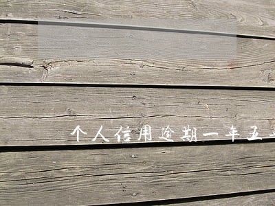 个人信用逾期一年五年后会怎么样 个人信用逾期一年五年后会怎么样