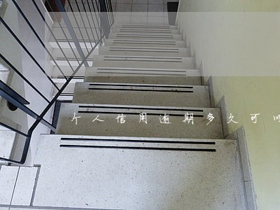 个人信用逾期多久可以消除 个人信用逾期多久可以消除