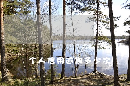 个人信用逾期多少次 个人信用逾期多少次