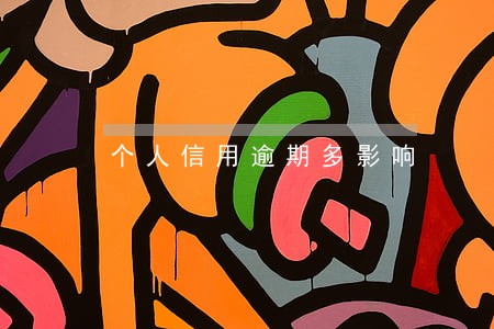 个人信用逾期多影响