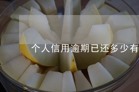 个人信用逾期已还多少有记录 个人信用逾期已还多少有记录