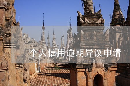 个人信用逾期异议申请 个人信用逾期异议申请