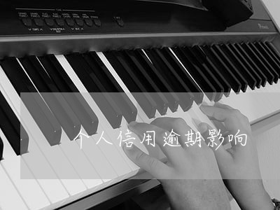 个人信用逾期影响