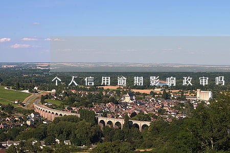 个人信用逾期影响政审吗 个人信用逾期影响政审吗