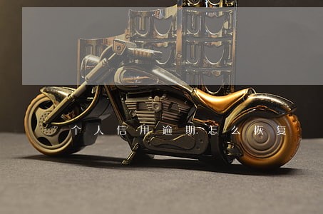 个人信用逾期怎么恢复 个人信用逾期怎么恢复