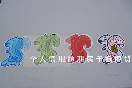 个人信用逾期房子抵押贷款 个人信用逾期房子抵押贷款