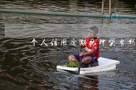 个人信用逾期抵押贷有影响吗 个人信用逾期抵押贷有影响吗