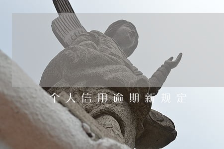 个人信用逾期新规定 个人信用逾期新规定