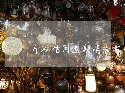 个人信用逾期消除需要多长时间 个人信用逾期消除需要多长时间