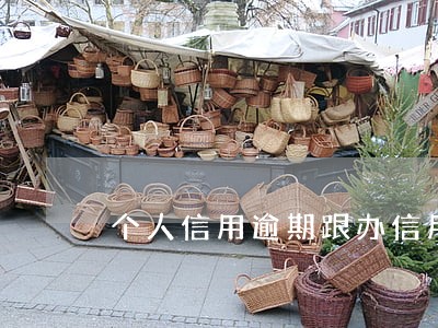 个人信用逾期跟办信用卡