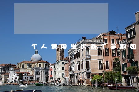 个人信用里的两个逾期如何消除 个人信用里的两个逾期如何消除