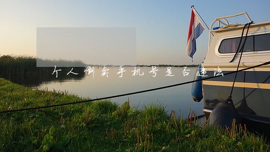 个人倒卖手机号是否违法 个人倒卖手机号是否违法