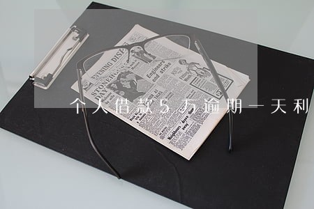 个人借款5万逾期一天利息多少 个人借款5万逾期一天利息多少
