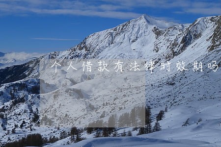 个人借款有法律时效期吗 个人借款有法律时效期吗
