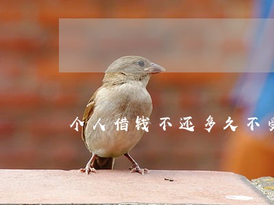个人借钱不还多久不受法律保护 个人借钱不还多久不受法律保护