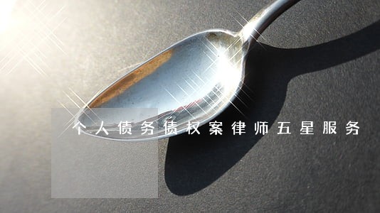 个人债务债权案律师五星服务 个人债务债权案律师五星服务