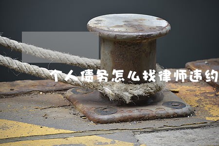 个人债务怎么找律师违约 个人债务怎么找律师违约