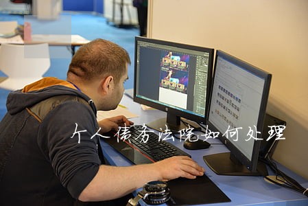 个人债务法院如何处理 个人债务法院如何处理