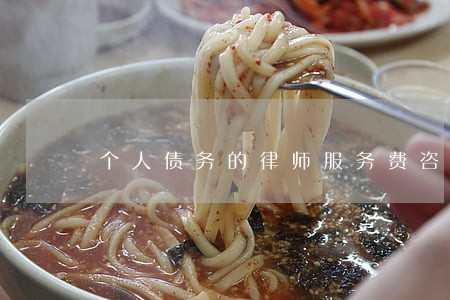 个人债务的律师服务费咨询 个人债务的律师服务费咨询