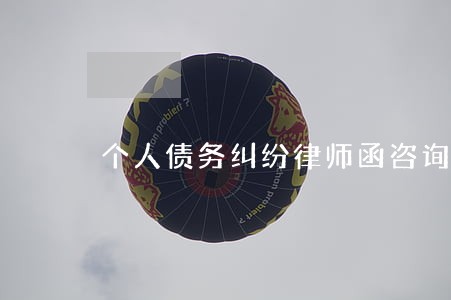 个人债务纠纷律师函咨询 个人债务纠纷律师函咨询