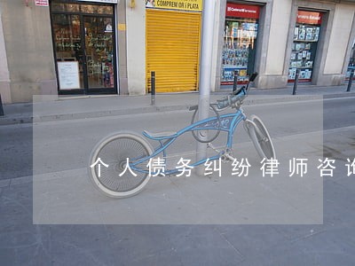 个人债务纠纷律师咨询热线问题 个人债务纠纷律师咨询热线问题