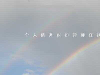 个人债务纠纷律师在线咨询官司 个人债务纠纷律师在线咨询官司