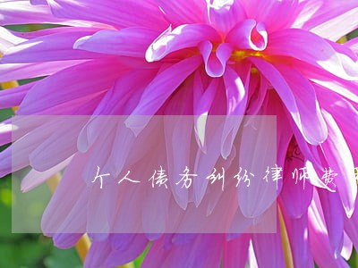 个人债务纠纷律师费用大概多少 个人债务纠纷律师费用大概多少