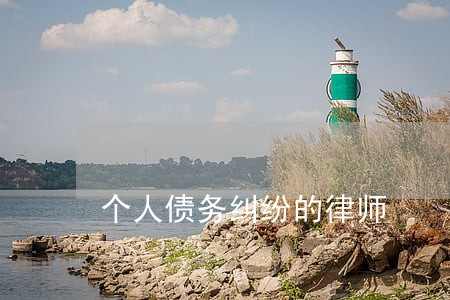 个人债务纠纷的律师