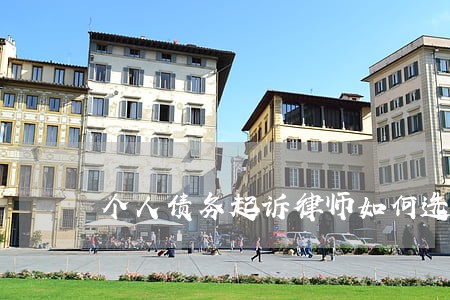 个人债务起诉律师如何选择律师 个人债务起诉律师如何选择律师