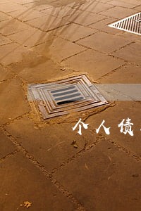 个人债务起诉律师费用纠纷 个人债务起诉律师费用纠纷
