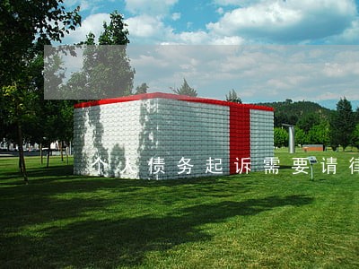 个人债务起诉需要请律师吗 个人债务起诉需要请律师吗
