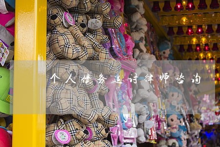 个人债务追讨律师咨询 个人债务追讨律师咨询