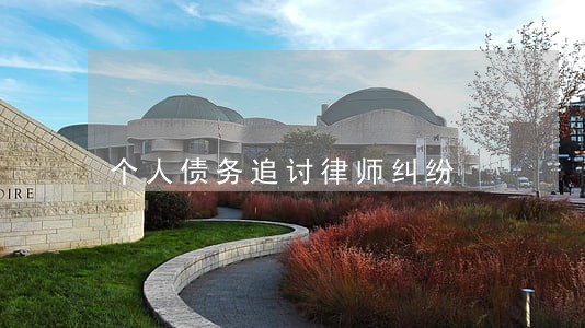 个人债务追讨律师纠纷 个人债务追讨律师纠纷