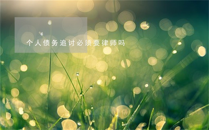 个人债务追讨必须要律师吗 个人债务追讨必须要律师吗